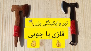 آویز تبر وایکینگی چوبی یا فلزی اموزش ساخت اکسسوری چوبی مراحل ساخت تبر چوبی و کلی ترفند نجاری در منزل