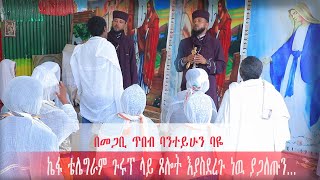 ክፍል 92 ኬፋ ቴሌግራም ጉሩፕ ላይ ጾሎት እያስደረጉ ነዉ ያጋለጡን…ትውልድ ይዳን ላልሰሙት አሰሙ #subscribe በመጋቢ ጥበብ ባንተይሁን ባዬ