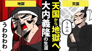 【漫画】大内義隆の生涯～最盛期から20年で滅亡～【日本史マンガ動画】