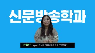 [전남대] 전대하다 EP.4 전남대 신문방송학과가 궁금해요!