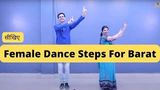 सीखिए Female Barati Dance Steps | महिलाओं के बाराती Dance Steps । How To Dance In Wedding & Barat