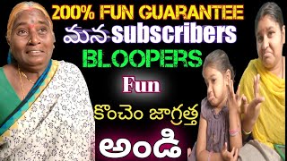 అత్త vs కోడలు vs మనవరాలు (bloopers FUN 200%Guarantee 😀😀😁😁🙏