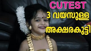 അക്ഷര കിഷോറിന്‍റെ ആരും കാണാത്ത CUTE Video | Child Artist Akshara Kishor's Cutest Video Ever