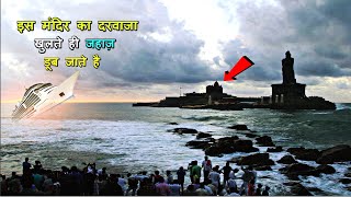 कन्याकुमारी मंदिर का रहस्य | Kanyakumari Temple Mystery