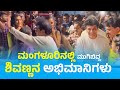 ಮಂಗಳೂರಿನಲ್ಲಿ ಮುಗಿಬಿದ್ದ ಶಿವಣ್ಣನ ಅಭಿಮಾನಿಗಳು  | ShivarajKumar @PanamburBeach Mangalore | Kudla Bro