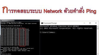 #Ping การทดสอบระบบ network ด้วยคำสั่ง ping