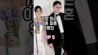 가장 최근에 이혼 파혼한 유명인 TOP 5