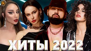 Хиты 2022 - Хиты 2023 🔔 Русские Хиты 2022 - Новинки Музыки 2022 - Русская Музыка 2022 - Музыка 2022