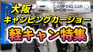 ＃７３【大阪キャンピングカーショー2023】軽キャン特集