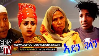 HDMONA - ኣደን ጓላን ብ ወጊሑ ፍሰሃጽዮን Aden Galan by Wegihu Fshatsion - New Eritrean Comedy 2018