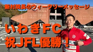 新村院長のウィークリーメッセージ第96弾 いわきFC、祝JFL優勝！