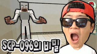 SCP-096의 비밀! 밝혀내고 말았습니다.. 소오오오름 _ 마인크래프트