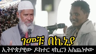 ኢየሱስ አባቴ ብሎ መጥራቱ ልክ ነው ወይስ አይደለም? ኢትዮጵያዊው በኬንያ ዶክተር ዛኪር ናይክን አስጨነቀው