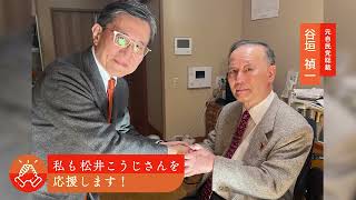 松井こうじ 応援メッセージ　谷垣禎一　元自民党総裁 『党派を超えて、分け隔てなくお話ができる松井さん。京都を良くする抜群の手腕を松井こうじさんは持っておられる！』