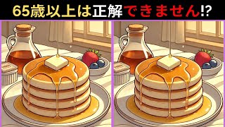 【65歳以上には無理👀】3つの間違いを発見せよ！大人のための脳トレクイズ🧠💪【集中力向上】#脳トレ #脳トレゲーム #間違い探し