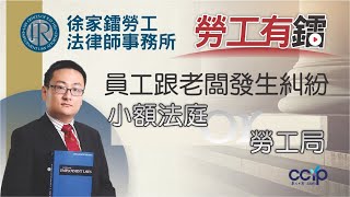 員工跟老闆發生糾紛怎么办？ | 徐家鐳勞工法律師事務所 | LAW OFFICE OF RAY HSU \u0026 ASSOCIATES, P.C.