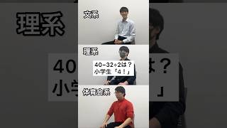 文系か理系か体育会系か一瞬でわかる質問#shorts