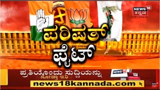 Karnataka MLC Election | ಮೂರೂ ಪಕ್ಷದಲ್ಲೂ ಟಫ್ ಫೈಟ್; ತವರು ಜಿಲ್ಲೆಯಲ್ಲಿ ಜಯ ಸಾಧಿಸ್ತಾರ CM Bommai?