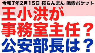 王小洪が事務室主任…？公安部長は…？【桜らんまん鳴霞ポケット　詳しい中国が分かる】