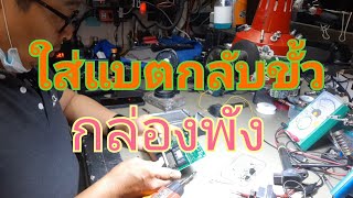 แบตเตอรี่ผิดขั้ว กล่องพัง เลย