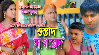 বাংলা কমেডি নাটক ‌‌‍ওস্তাদ সাগরেদ চিকন আলী, হারুন কিসিঞ্জার, Bangla Comedy Natok Ostad Sagred