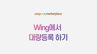 Wing에서 대량등록 하기 | 쿠팡 MBA