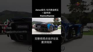 Zenvo极光-与丹麦自燃王一脉传承！#zenvo#aurora