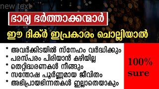 ഭാര്യ ബർത്താക്കന്മാർക്കിടയിൽ സ്നേഹം വർദ്ധിക്കാൻ | way to be loveful among wife and husband