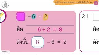 3.8การหาค่าของตัวไม่ทราบค่าในประโยคสัญลักษณ์การบวกและประโยคสัญลักษณ์การลบ คณิตศาสตร์ ป.1 บทที่ 3