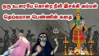 நீலி தெய்வமான கதை/இசக்கி அம்மன் கோயில் வரலாறு/ neeli Amman Issaki amman temple history in tamil