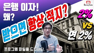 사회초년생 필수 시청해야 ~~ 알아야 휘둘리지 않는다. 은행 적금 이자율의 비밀, 정기적금! 왜 주겠다는 금리대로 이자를 안주지? 재테크의 기초는 적금인데 이걸 정확히 몰라.