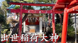 板橋区赤塚１丁目にある神社【出世稲荷大神】