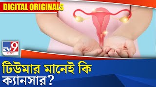 Relation between Tumor and Cancer: টিউমার মানেই কি ক্যানসার?