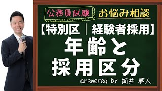 【特別区経験者採用】40代なら…｜年齢と採用区分