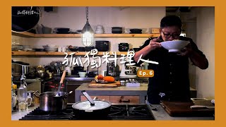 孤獨料理人#6｜來碗清冰箱湯麵吧！[詹姆士/姆士流]