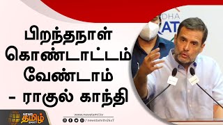 பிறந்தநாள் கொண்டாட்டம் வேண்டாம் - ராகுல் காந்தி|Don't Hold Celebrations On My Birthday |Rahul Gandhi