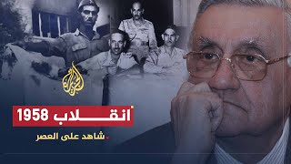 شاهد على العصر | عدنان الباجه جي (3) تأثير انقلاب 1958 على تاريخ العراق الحديث