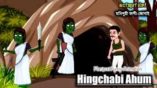 Hingchabi Ahum || Manipuri Cartoon || Animation Stories || Manipuri Comedy || Sangai Cartoon