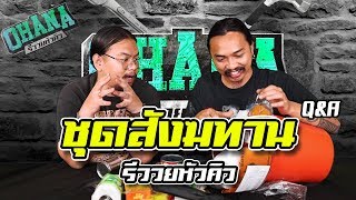 Q\u0026A รีววยหัวคิว EP.5 : ชุดสังฆทาน