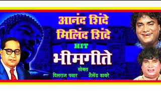 Hit Bhimgeet | Anand Shinde |  Milind Shinde | Sagarika  Music Marathi