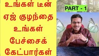 teenage counselling | உங்கள் டீன் ஏஜ் குழந்தை உங்கள் பேச்சைக் கேட்க வேண்டுமா | PART 1