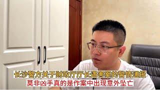 长沙警方关于财政厅厅长遇害案的警情通报；莫非凶手真的是作案中出现意外坠亡