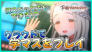 【学園アイドルマスター】低スペックでも快適！？クラウドゲーミングで学マスをプレイする方法！【VOICEVOX解説】