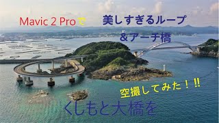 Mavic2Proで美しすぎるくしもと大橋を空撮してみた！