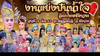 ไลน์สด งานแบ่งปันน้ำใจ ลิเกไทยชัยนาท 9 มิ.ย.63 บ้าน 3 บ รับเชิญ และศิลปินอีกมากมาย เบลล์ เอนกลาภ