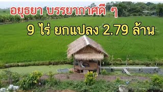 #ขายที่ดินราคาถูก 9 ไร่ ยกแปลง 2.79 ล้าน 0983875209 อยุธยา