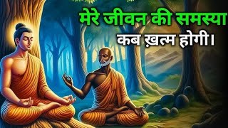 ये कहानी आपकी सोच को बदल देगी | Buddhist Motivational Story | buddha story video