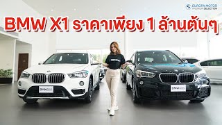 BMW X1 รุ่นยอดฮิต ราคาเบาๆ เพียง 1 ล้านต้นๆ