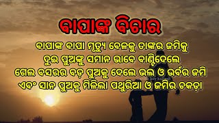 ବାପାଙ୍କ ବିଚାର | heart touching story| emotional story| Odia stories | lessonable story