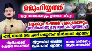 ഉളുഹിയ്യത്ത് | എല്ലാ സംശയങ്ങളും ഇതോടെ തീരും ഒറ്റക്കും ഷെയര്‍ ചേരുമ്പോഴും ശ്രദ്ധിക്കേണ്ട കാര്യങ്ങള്‍!